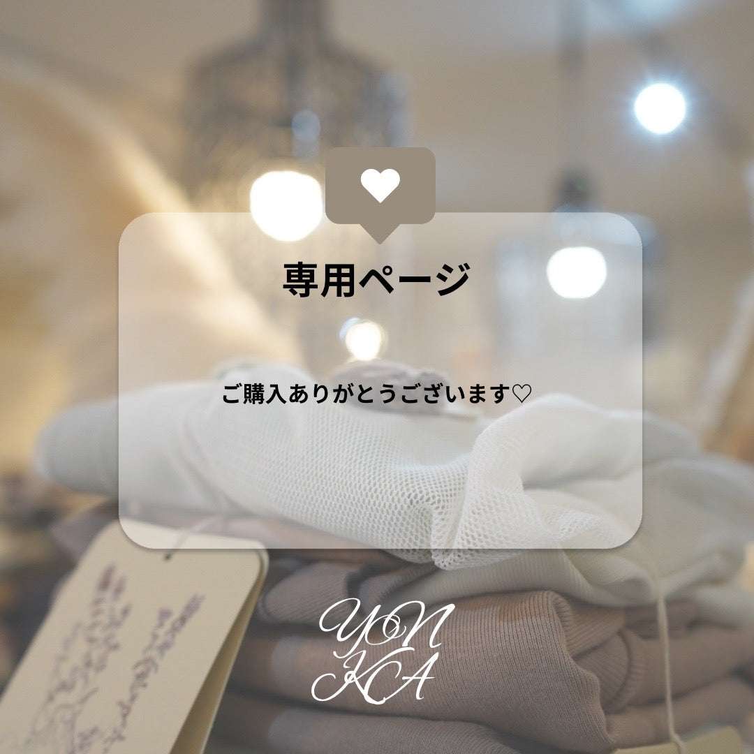 りぃ様 専用ページ