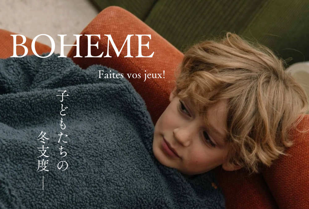 「Faites vos jeux!」子どもたちの冬支度 ─ Studio Bohème AW25