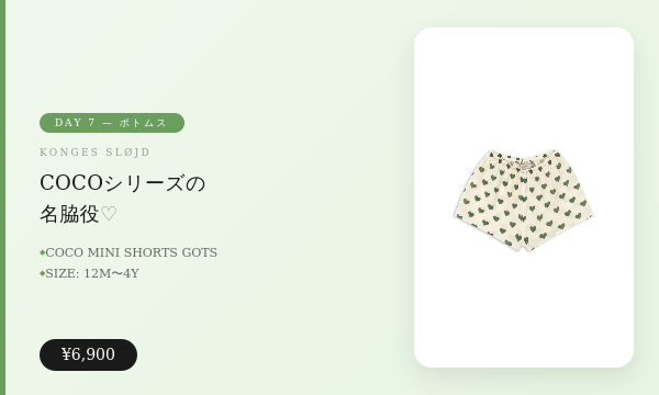 COCOシリーズを締めくくる名脇役♡ モスリンミニショーツ