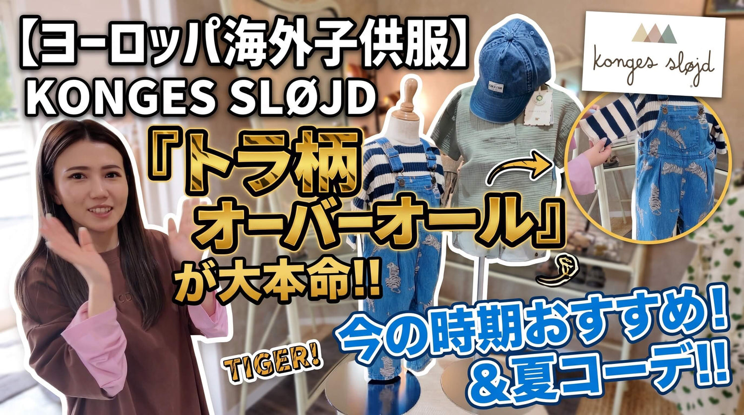 Konges Sløjd トラ柄デニム3型｜即完売の人気柄、再販分わずか