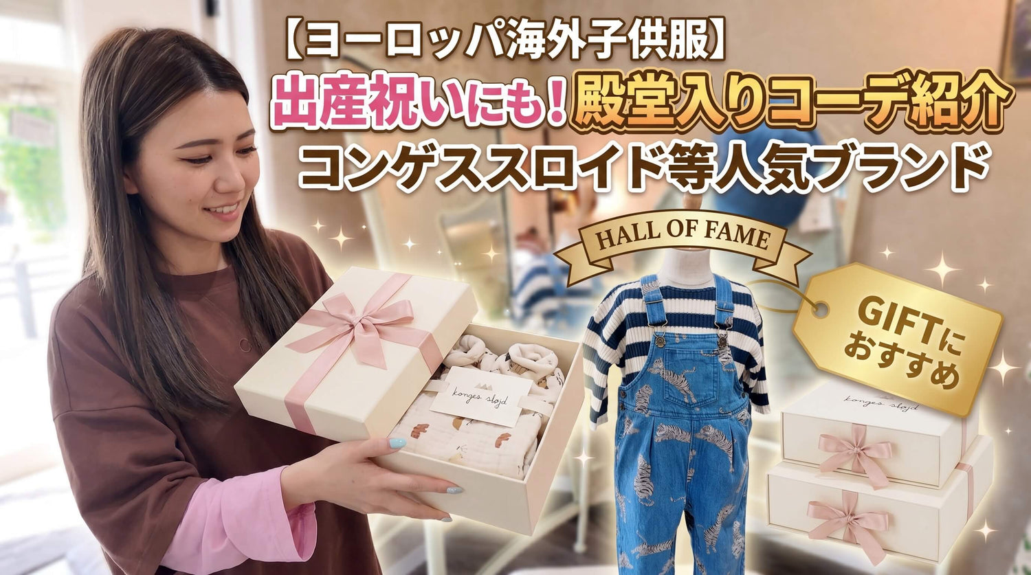 Konges Sløjdの出産祝い｜深谷店人気のオーガニック肌着＆スタイ