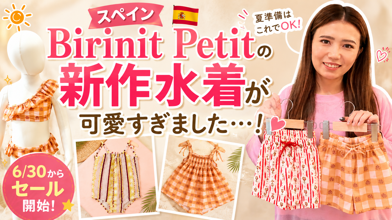 Birinit水着がLIVE限定セール｜サイズ選びも一緒に