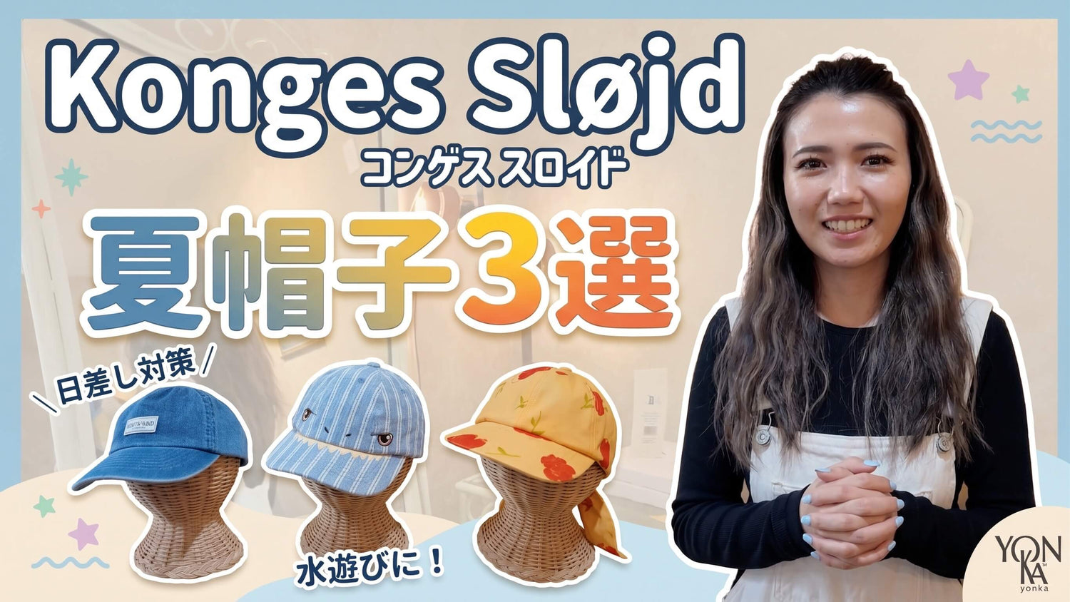 日差しから守る、夏の主役。コンゲススロイドの帽子3型を徹底紹介