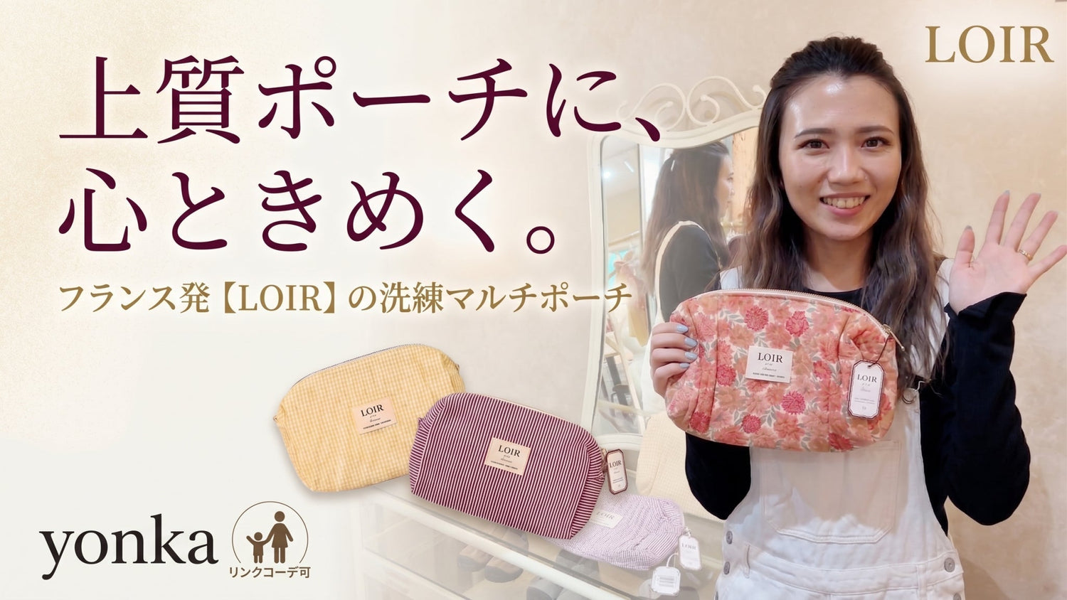 LOIR paris Luciaポーチ｜親子でお揃いの贅沢
