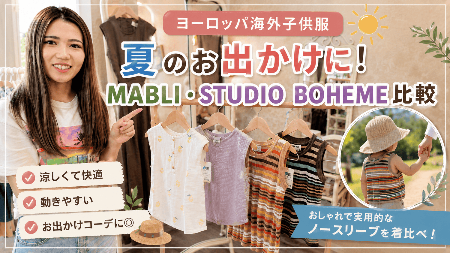 MABLI×Studio Bohemeノースリーブ比較