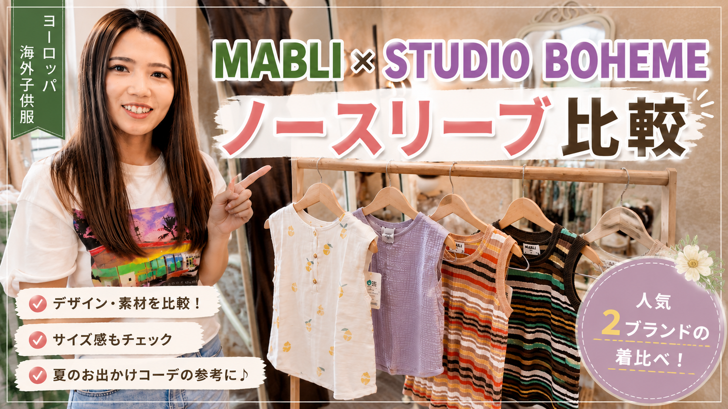 マブリ×スタジオボエム ノースリーブ着比べ