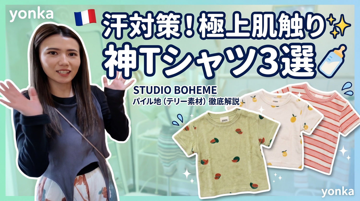 STUDIO BOHEMEテリー素材Tシャツ3選サムネイル
