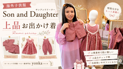 Son and Daughterとは｜Ramiシリーズで知るハンドメイドの優しさ