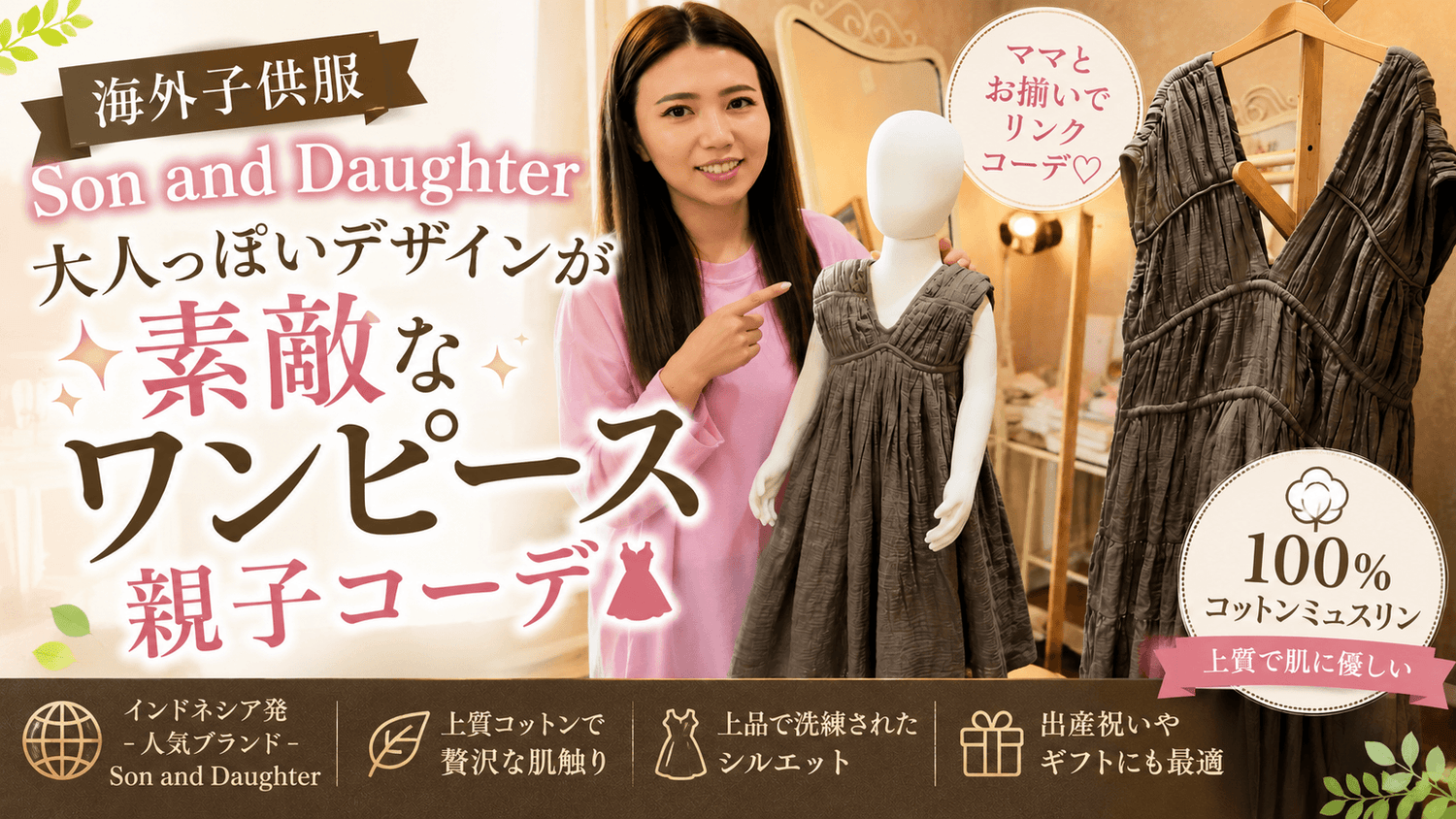 親子で楽しむSon and Daughterの上質コットンワンピ