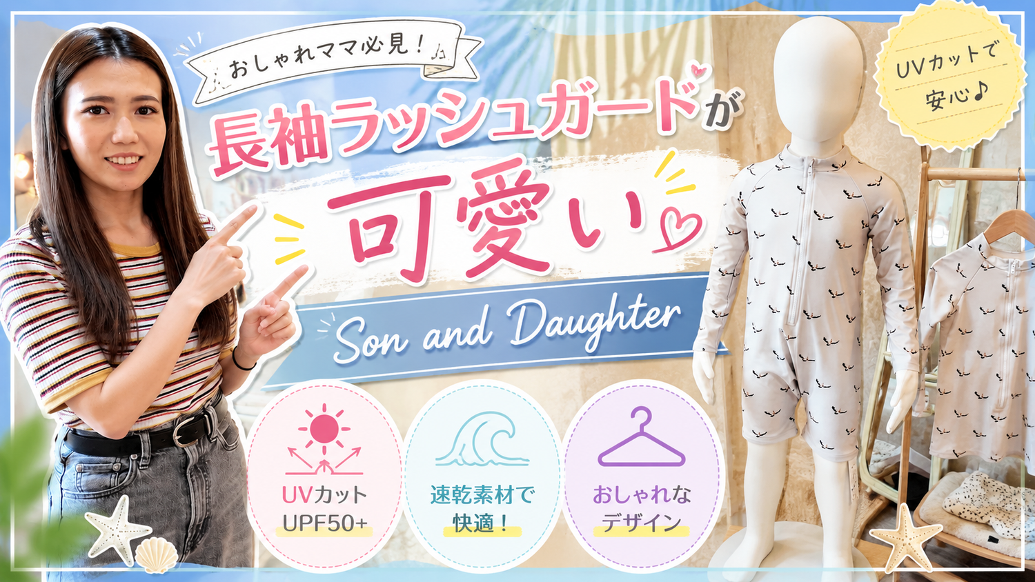 サンアンドドーター ラッシュガード｜UV対策もおしゃれに