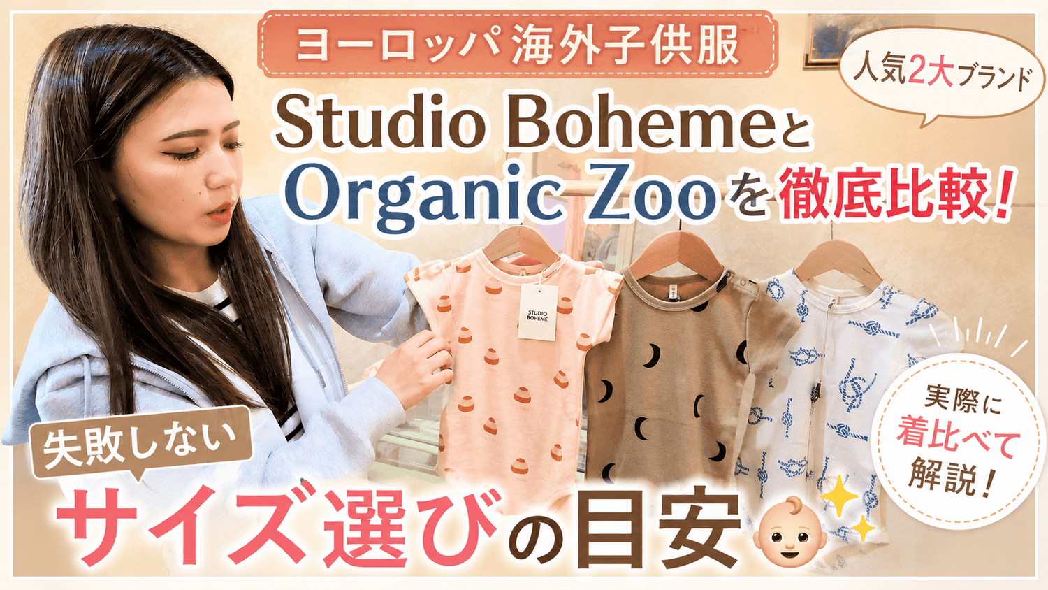 スタジオボエム×オーガニックズー ロンパースのサイズ比較