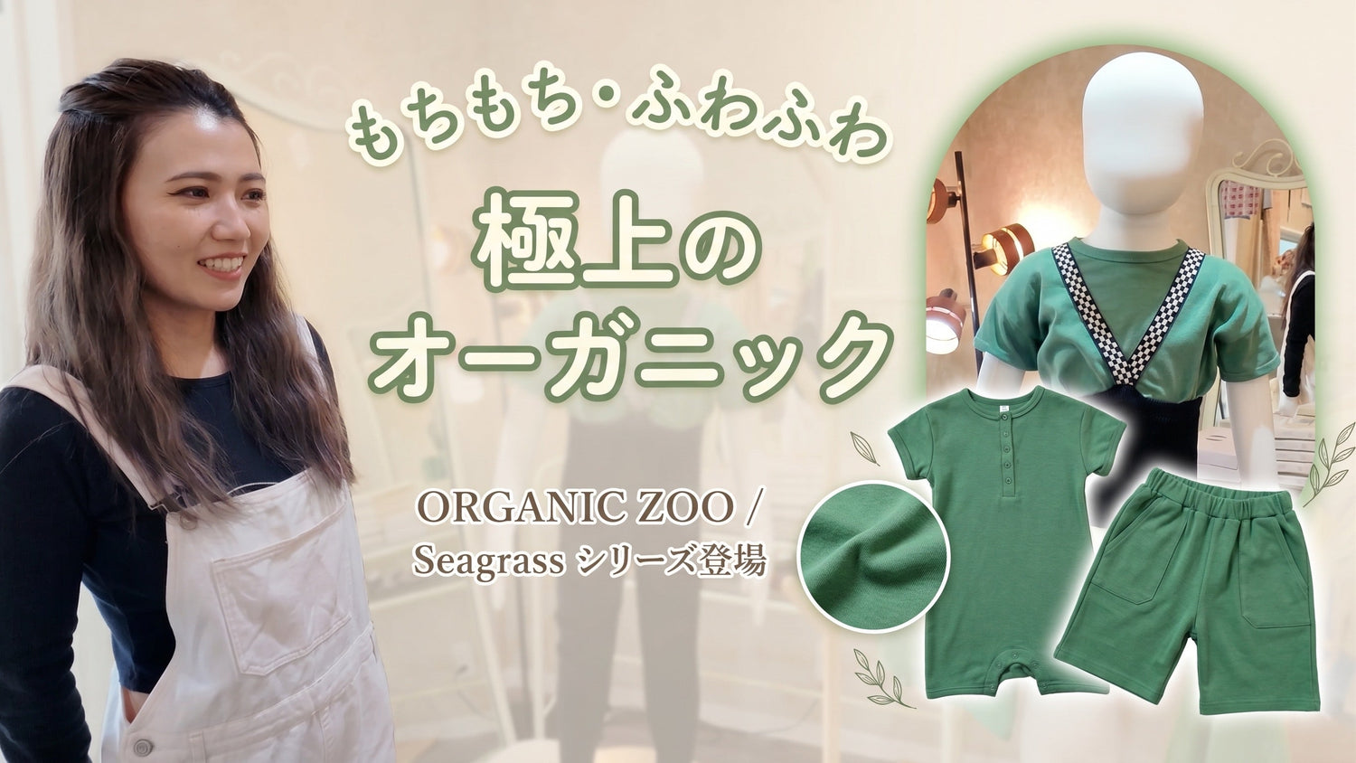 ORGANIC ZOO ドロップ2｜大人気の緑シリーズ特集