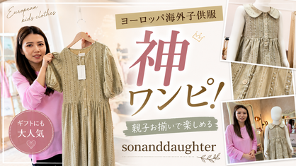 Son and Daughter オピアフローラルで叶える、親子お揃いコーデ