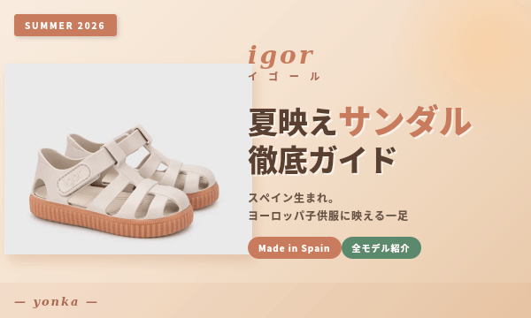 IGOR徹底ガイド｜夏映えヨーロッパサンダル