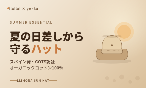イライライ サンハット 夏の紫外線対策 オーガニックコットン