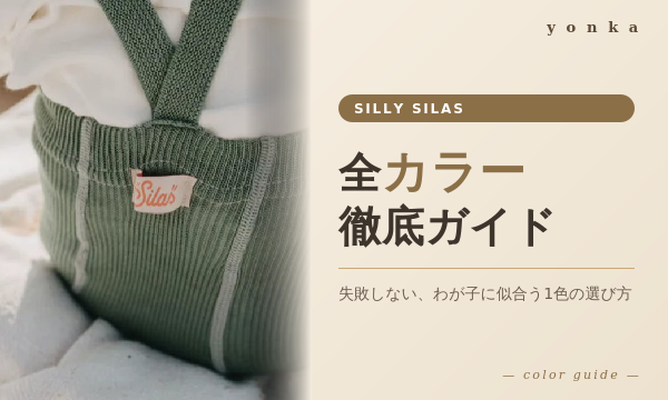 シリーシラス 全カラー徹底ガイド｜失敗しないカラー選び