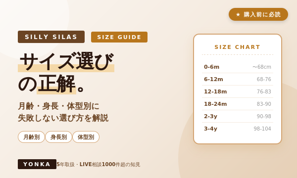 シリーサイラス サイズ選びガイド 月齢身長別早見表｜yonkaコラム