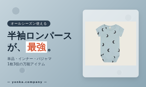 半袖ロンパースの便利さを紹介するyonkaコラムサムネイル