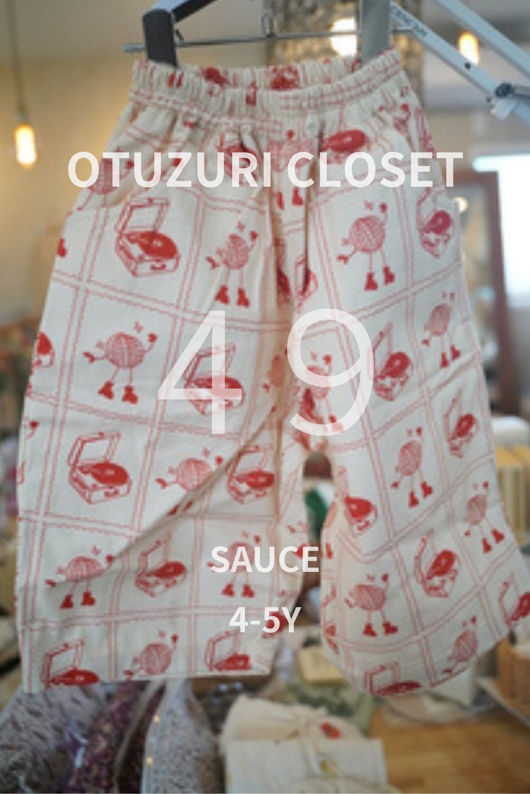 【OYUZURICLOSET】 SAUCE ズボン