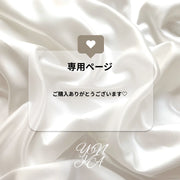 ayaka様　専用ページ