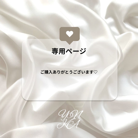 Ami様　専用ページ